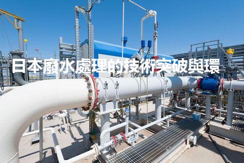 日本廢水處理的技術突破與環(huán)境挑戰(zhàn)？